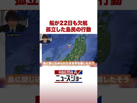 船が22日も欠航 孤立した島民の行動 ABEMA的ニュースショー Shorts サムネイル