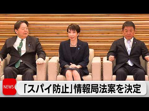 スパイ対処の関連法案が決定　総理大臣が議長の「国家情報会議」設置 サムネイル