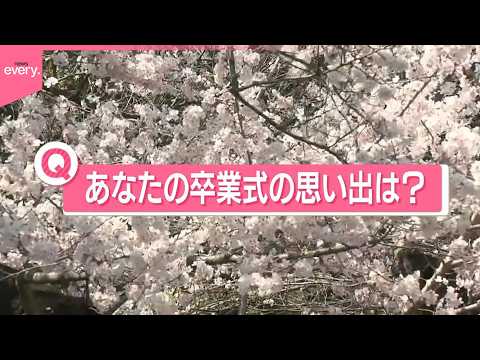 【きょうの1日】人生の門出  各地で卒業式  あなたの｢卒業式の思い出は？｣  列島は桜開花ラッシュ サムネイル