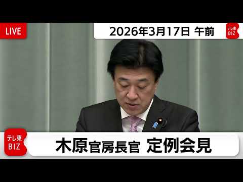 木原官房長官 定例会見【2026年3月17日午前】 サムネイル