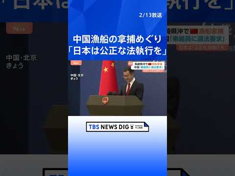 長崎県沖中国漁船拿捕　中国外務省「乗組員が法律に則って行動することを要求する」　日本には「公正な法執行と乗組員の安全・… サムネイル