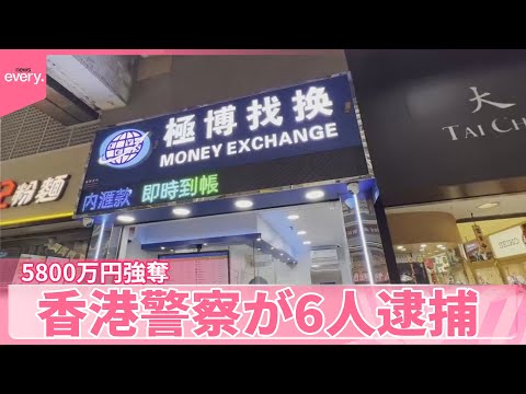 【5800万円強奪】香港警察が6人逮捕  うち1人は被害者とされた人物 サムネイル