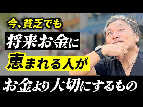 【今貧乏でも】将来、お金に恵まれる人が「お金」より先に大切にすること サムネイル