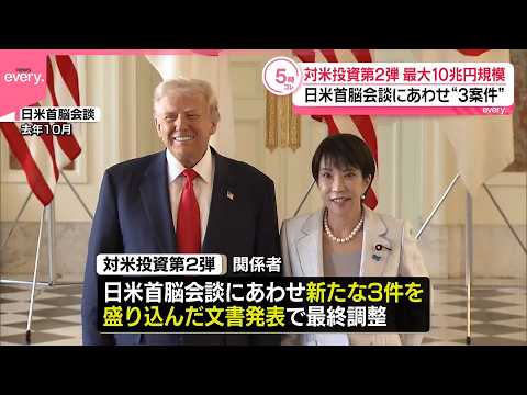 【対米投資】第2弾 最大10兆円規模  日米首脳会談にあわせ“3案件”発表で最終調整 サムネイル
