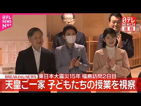 【速報】両陛下と愛子さま、福島･大熊町で小学生の授業を視察 ｢学び舎ゆめの森｣  福島第一原発がある大熊町への訪問は震… サムネイル