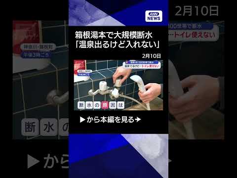 【ニュース】温泉街ピンチ！箱根湯本で大規模断水 shorts サムネイル