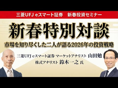 新春投資セミナー【第5部】新春特別対談 - 市場を知り尽くした二人が語る2026年の投資戦略 サムネイル