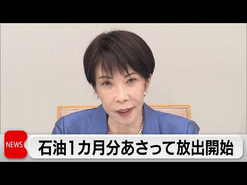 石油国家備蓄 1カ月分を26日から放出　中東産油国との共同備蓄分も放出へ サムネイル