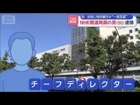 NHKが会見「被害に遭われた方、視聴者の皆様に深くおわび」報道局員の男（50）逮捕【スーパーJチャンネル】(2026年… サムネイル