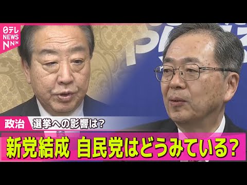 【政治】立憲･公明が新党を結成で合意　今後のポイントは？―─ 政治ニュースまとめ （日テレNEWS LIVE） サムネイル