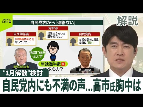 【“1月解散”検討 】「幹事長を辞める！」「戦えない」…自民党内から怒りや不満も  物価高対策は？  玉木代表「約束を… サムネイル