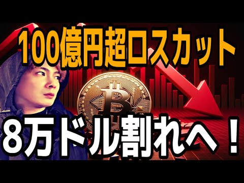 【ロングは絶対コレ】ビットコイン100億円超ロスカットで予想通り下落🚨8万ドル割れへ‼️ サムネイル