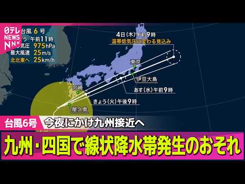 【台風6号】今夜にかけ九州南部に接近…九州・四国で線状降水帯発生おそれ/あすにかけ多くの便が欠航　東海道新幹線、あす始… サムネイル
