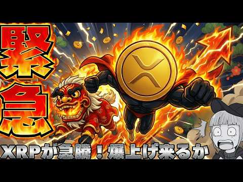 【緊急！XRP爆上げが始まった】仮想通貨上昇・知らなきゃヤバイ３つの理由！ サムネイル
