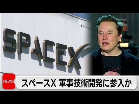 スペースXとxAIが軍事技術開発に参入か　米国防省の秘密コンテストに参加 サムネイル