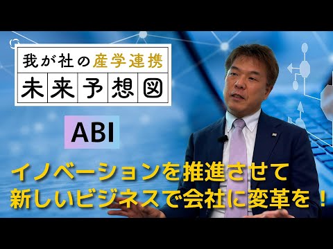 ABI【我が社の産学連携 未来予想図】 サムネイル