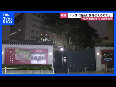 「大使に面会して意見を伝えるため」中国大使館に侵入した疑いで陸上自衛官の男(23)を逮捕　植え込みから刃渡り約18セン… サムネイル