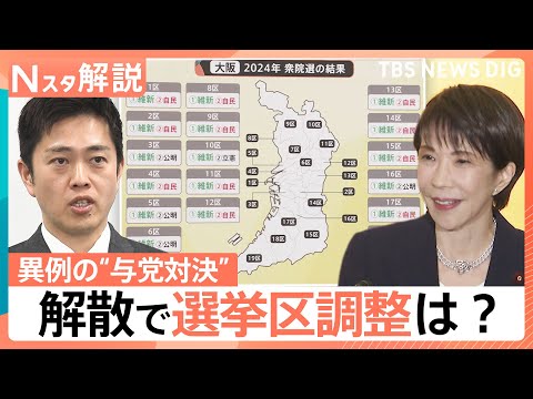 1月23日通常国会“冒頭解散”か？ 吉村氏「選挙協力必要ない」自民・維新の足並みどうなる【Nスタ解説】｜TBS NEW… サムネイル