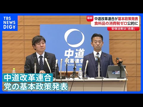 中道改革連合「食料品の消費税ゼロ」など基本政策発表　立憲・公明間で隔たりあった「安全保障」「原発政策」で歩み寄り　衆議… サムネイル