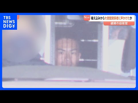 植え込みに隠れ大使館関係者に自ら声かけたか　中国大使館侵入容疑で逮捕の陸上自衛官の男　警視庁公安部が陸自えびの駐屯地な… サムネイル