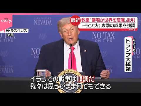 【米イラン協議】2回目今週末にも？トランプ氏は“成果”アピール、ローマ教皇は強い口調で批判 サムネイル
