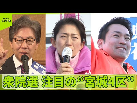 【衆院選】注目の宮城4区　中道“重鎮”安住氏…自民・森下候補が激しく追い上げ　参政の新人も挑む サムネイル