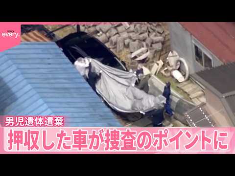 【京都･男児”遺体遺棄”】押収した車が捜査のポイントに サムネイル
