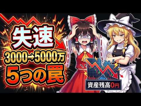 【ここから試練】3000万→5000万で資産を失う5つの罠を徹底検証｜ゴール直前で事故る人の共通点とは？！ サムネイル
