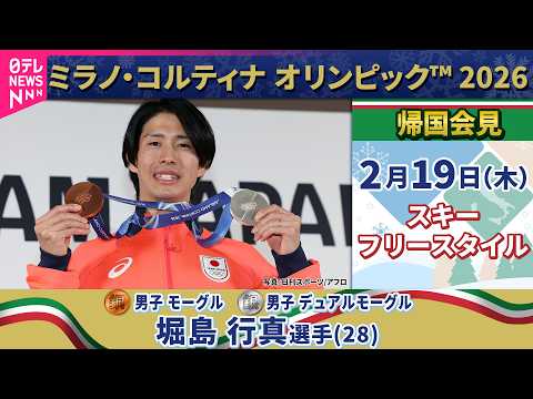 【リプレイ】スキー・フリースタイル日本代表帰国会見　🥉男子モーグル / 🥈男子デュアルモーグル　堀島行真選手 【ミラノ… サムネイル