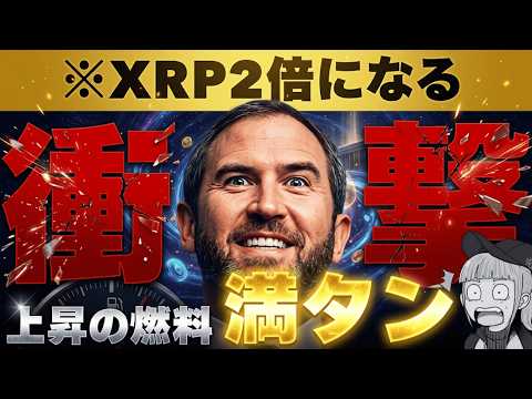 【XRP上昇予測！30倍の衝撃】【大型ビットコインETFがまもなくか】 サムネイル