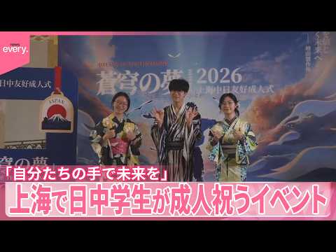 【上海】日中学生が成人祝うイベント「自分たちの手で未来を」 日中関係悪化後、上海で初の交流の場か サムネイル