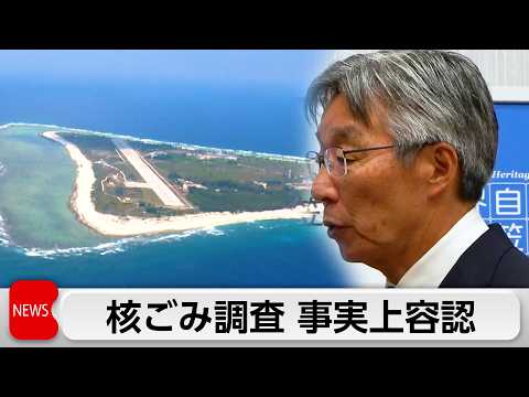 南鳥島の核ごみ調査事実上容認 小笠原村長「国の責任で決めるべき」 サムネイル
