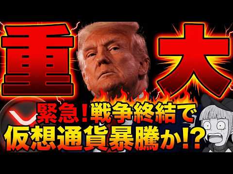 【ウクライナ戦争終戦が近づく】仮想通貨に追い風？仮想通貨と世界経済の関係！リップルはどうなる？ サムネイル