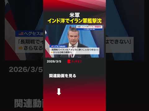 米軍 インド洋でイラン軍艦撃沈 shorts イラン アメリカ 中東情勢 ヘグセス国防長官  スリランカ政府  インド… サムネイル
