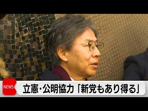 立憲幹事長「新党もあり得る」国民民主にも選挙協力呼びかけ 立憲・公明午後に党首会談 サムネイル