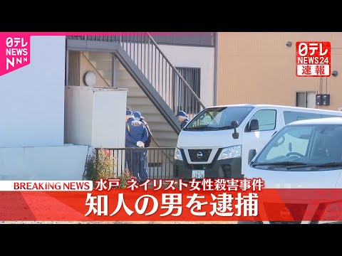 【速報】水戸ネイリスト女性殺害事件  知人の男を殺人容疑で逮捕  茨城県警 サムネイル