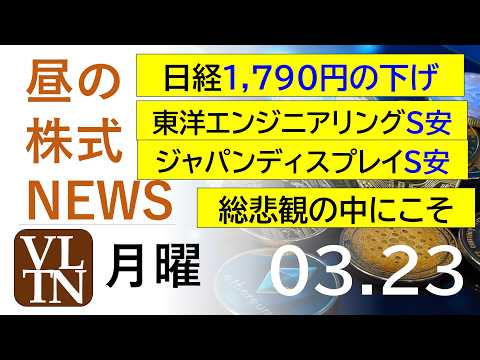日経1,790円の下げ。東洋エンジニアリングS安。ジャパンディスプレイS安。総悲観の中にこそ。2026年３月２３日（月… サムネイル