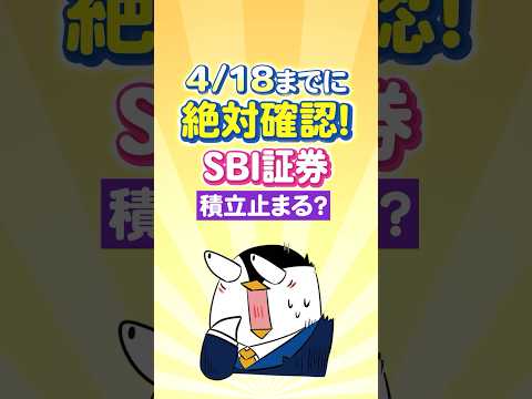 【4/18まで】SBI証券の重要なお知らせを絶対確認！見逃すと積立が止まる？ サムネイル
