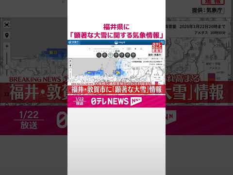 【速報】福井県に「顕著な大雪に関する気象情報」大規模な交通障害発生の恐れ高まる  shorts サムネイル