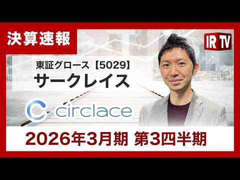 【IRTV 5029】サークレイス/新規事業・事業構造改革への投資継続と収益性改善を両立させ、通期計画の達成を目指す サムネイル