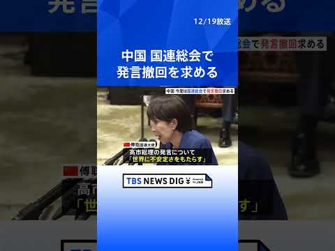 【“台湾有事”発言撤回求める】国連総会で中国「世界に不安定さをもたらす」として　日本は反論｜TBS NEWS DIG… サムネイル