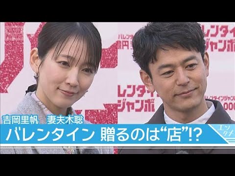 【吉岡里帆】バレンタイン　“3億円で贈りたいプレゼント”は「妻夫木さんと…」(2026年2月3日) サムネイル