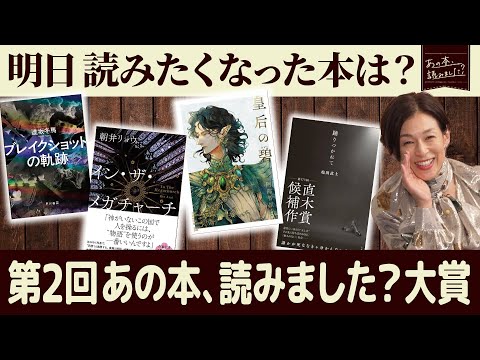 読みたくなった本NO.1は…？『第二回あの本、読みました？大賞』【あの本、読みました？】 サムネイル