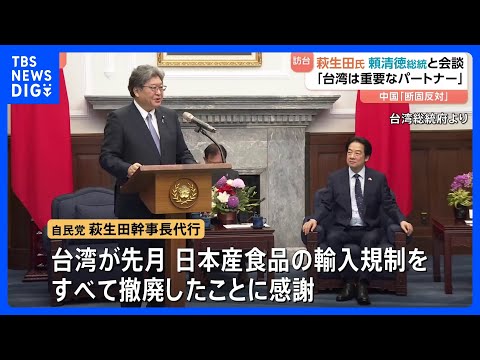 【自民党・萩生田氏】台湾・頼清徳総統と会談「台湾は極めて重要なパートナーで友人」　中国「断固反対」「中国の一つの省だ」… サムネイル