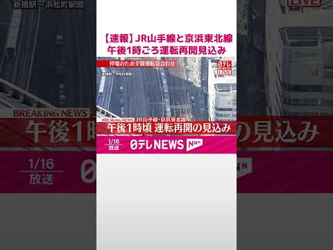 【速報】JR山手線と京浜東北線　午後1時ごろ運転再開見込み　東海道線の東京駅～品川駅間は午前11時ごろ見込み  sho… サムネイル