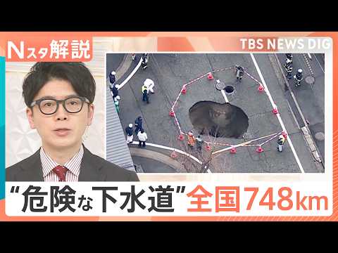 相次ぐ道路陥没 対策が必要な下水道管は「748km」調査で見えた陥没のリスク【Nスタ解説】｜TBS NEWS DIG サムネイル