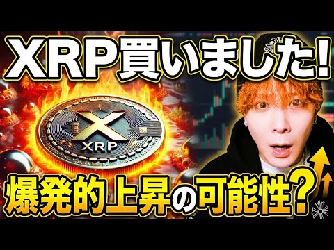 【爆発的上昇の可能性】暴落野郎がついにXRPリップル買いました‼️ビットコインは7日続伸で2025年4月以来の上昇相場… サムネイル