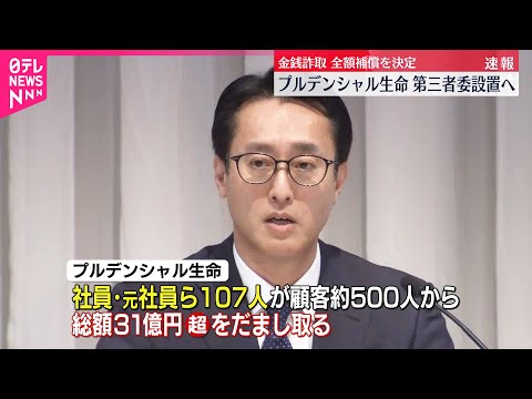 【プルデンシャル生命】金銭詐取問題  全額補償を発表  第三者委設置へ サムネイル