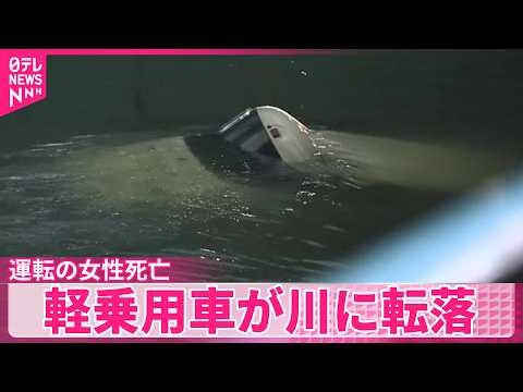 【1台が川に転落】乗用車同士が衝突　運転の女性死亡　広島市 サムネイル