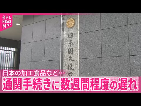 【中国】“高市首相答弁”以降  日本の加工食品など…通関手続きに数週間程度の遅れ サムネイル